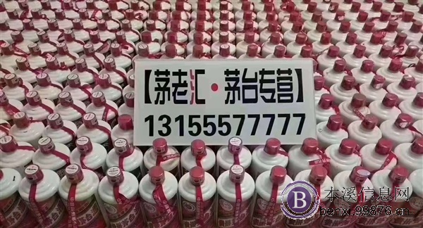 本溪全回收茅台等老酒名酒